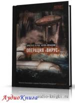 Минаков Игорь, Веров Ярослав - Операция 