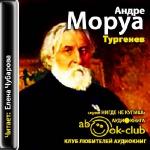 Моруа Андре - Тургенев