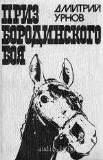 Урнов Дмитрий - Приз Бородинского боя