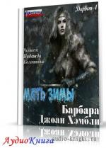 Хэмбли Барбара - Мать зимы