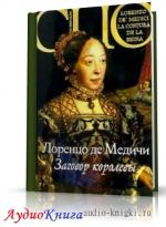Медичи Лоренцо де - Заговор королевы
