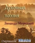 Миркина  Зинаида  -  Духовная поэзия Зинаиды Миркиной
