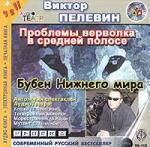 Виктор Пелевин - Проблемы верволка в средней полосе (2006)
