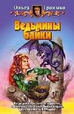 Ольга Громыко - О бедном Кощее замолвите слово (2008)
