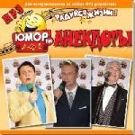 Радуйся жизни. Анекдоты от Юмор FM (2010)
