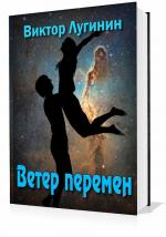 Лугинин Виктор - Ветер перемен