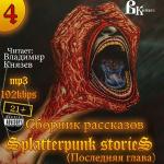 Шокирующие истории 4  / Splatterpunk Stories 4 - Последняя глава