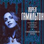 Гамильтон Лорел - Смеющийся труп