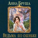 Бруша Анна - Ведьма по ошибке