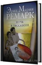 Ремарк Эрих Мария -   Ночь в Лиссабоне
