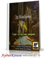Макбейн Эд - Сэди, когда она умерла