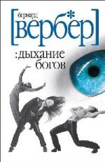 Бернард Вербер - Дыхание богов (2010)
