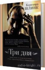 Шлинк Бернхард - Три дня. Читает Кирсанов Сергей