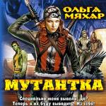 Мяхар Ольга - Мутантка