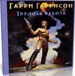 Гарри Гаррисон - Трудная работа (2004)

