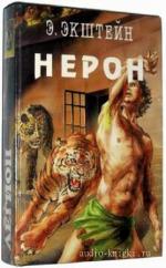 Экштейн Эрнст -  Нерон