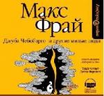 Макс Фрай - Джуба Чебобарго и другие милые люди (2006)
