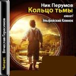 Перумов Н. -  Эльфийский клинок (аудиокнига)