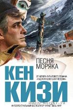 Кизи Кен - Песня моряка