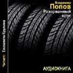 Попов Владимир - Разорванный круг