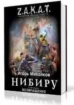Михалков Игорь - Нибиру. Книга первая: Пробуждение