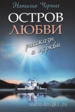 Черных Наталья - Остров любви. Рассказы о Церкви