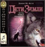 Ауэл Джин М. - Дети Земли. Путь через равнину