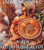 Гэри Дженнингс – Ацтек. Гроза надвигается