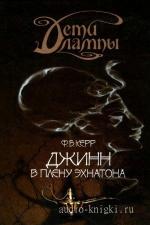 Керр Филипп - Джинн в плену Эхнатона