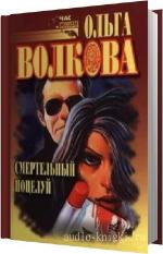 Волкова Ольга - Смертельный поцелуй