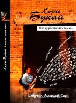 Букай Хорхе - Я хочу рассказать вам о...
