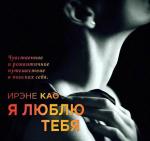 Као Ирэне - Я люблю тебя