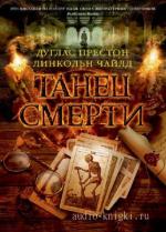 Чайлд Линкольн, Престон Дуглас - Пендергаст 6. Танец смерти