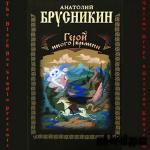 Брусникин Анатолий - Герой иного времени (2010)

