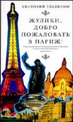 Гладилин Анатолий - Жулики, добро пожаловать в Париж! (2010)
