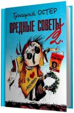 Григорий Остер.  Вредные советы-2 и Противные задачи