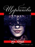 Щербакова Галина - Ах, Маня