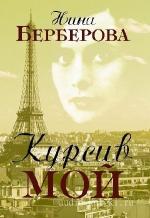 Берберова  Нина  -  Курсив мой. Главы из книги. Часть 1-4