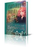 Вересов Дмитрий - Черный ворон. Скитания ворона (Книга 5) (2009)
