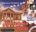Василий Аксёнов - Московская сага. Тюрьма и мир. Книга 3 (2006)
