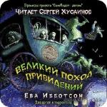 Ибботтсон Ева - Великий поход приведений .m4b