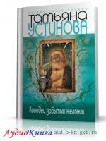 Устинова Татьяна - Колодец забытых желаний