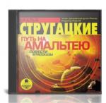 Аркадий и Борис Стругацкие - Путь на Амальтею. Повести и рассказы