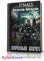 Шалыгин Вячеслав - Сталкер. Обратный отсчёт