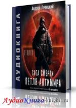 Левицкий Андрей - Петля Антимира