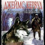 Кервуд Джеймс Оливер - Охотники на волков