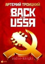 Троицкий Артемий - Back in the USSR. Подлинная история рока в России (полная версия),  M4B
