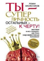 Масленников Роман - Ты – суперличность. Остальных – к черту!