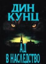 Кунц Дин - Ад в наследство (2002)