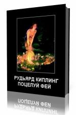 Редьярд Киплинг - Поцелуй фей